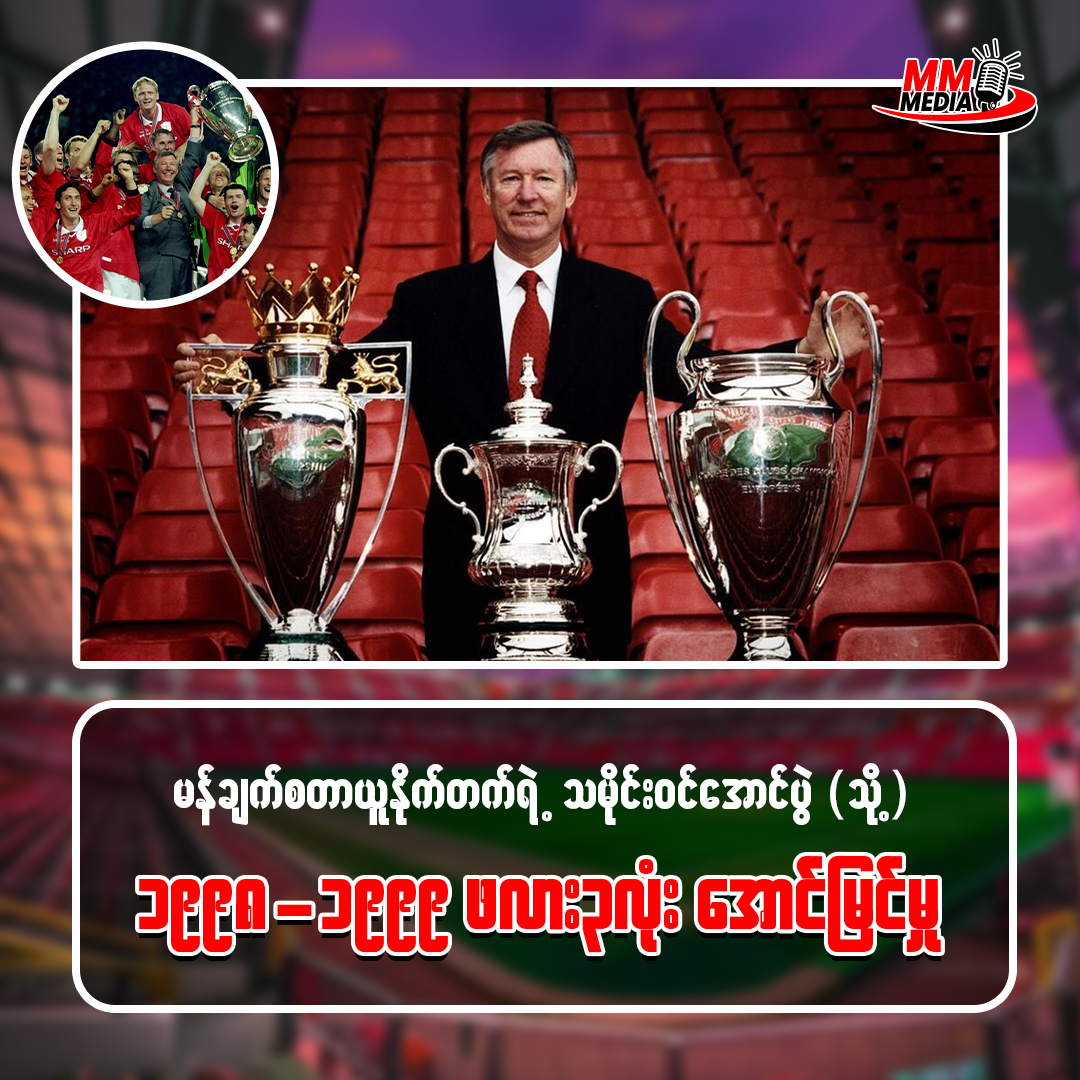 One Night in 1999: A Historic Chapter in Manchester United's History